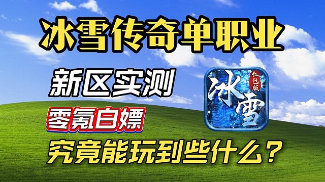 新区实测！零氪白嫖的冰雪究竟能玩到些什么东西？