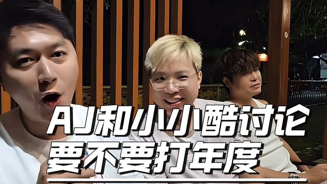 AJ和小小酷讨论要不要打年度