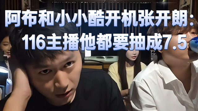 阿布和小小酷开机张开朗：116主播他都要抽成7.5