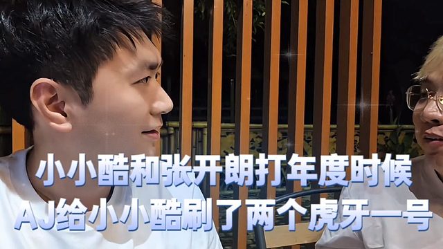 小小酷和张开朗打年度时候，AJ给小小酷刷了两个虎牙一号