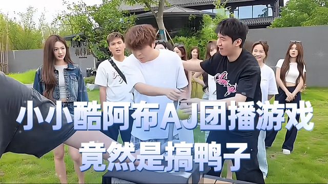 小小酷阿布AJ团播游戏竟然是搞鸭子，这也太有梗了