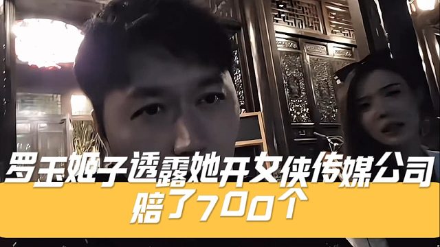 罗玉姬子透露她开女侠传媒公司赔了700个
