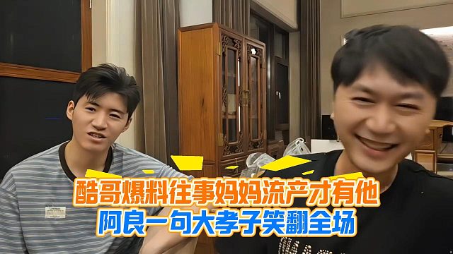 酷哥爆料往事妈妈流产才有他，阿良一句大孝子笑翻全场