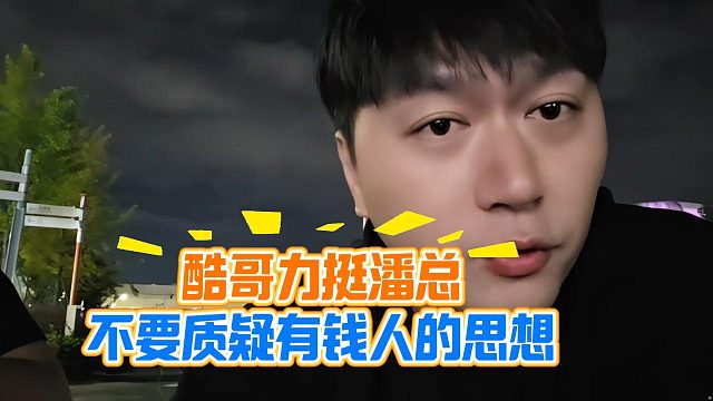 酷哥力挺潘总，不要质疑有钱人的思想