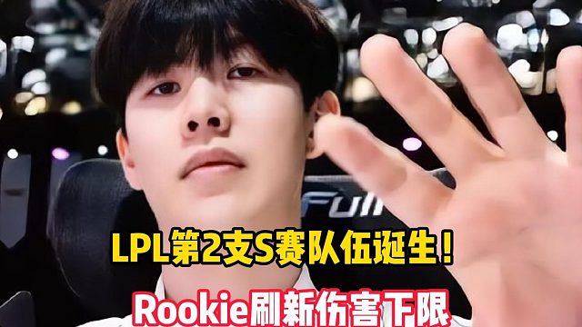 LPL第2支S赛队伍诞生！IG练阵容遭反噬，Rookie刷新伤害下限