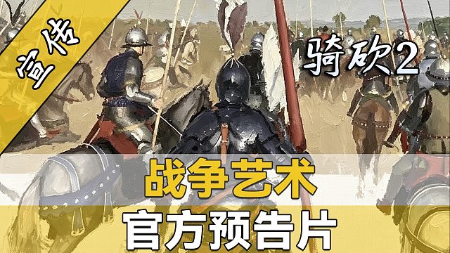 骑砍2大型模组《战争艺术》玩法预览抢先看！