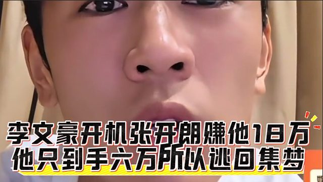 李文豪开机张开朗赚他18万，他只到手六万所以逃回集梦
