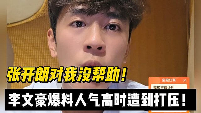 张开朗对我没帮助！李文豪爆料人气高时遭到其打压！