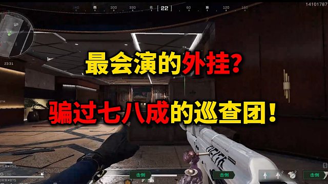 最会演的外挂？骗过七八成的巡查团！三角洲行动