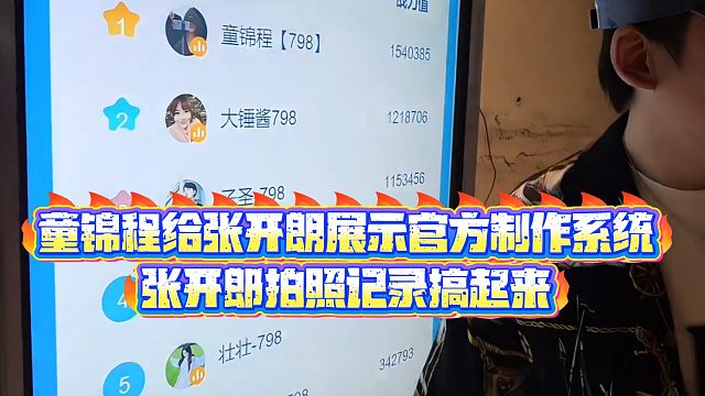 【童锦程】童锦程给张开朗展示官方制作系统，张开郎拍照记录搞起来