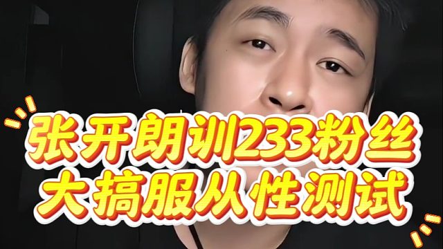 张开朗训233粉丝，大搞服从性测试