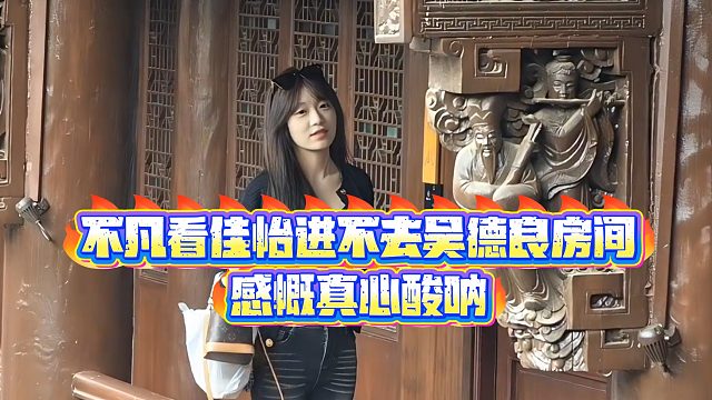 【小小小酷哥】不凡看佳怡进不去吴德良房间，感慨真心酸呐-