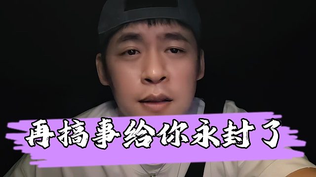 张开朗回应洋三刀阴阳798带节奏，喊话洋三刀再搞事就永封