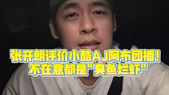 【集梦张开朗【233】】张开朗评价小酷AJ阿布团播！不在意都是臭鱼烂虾