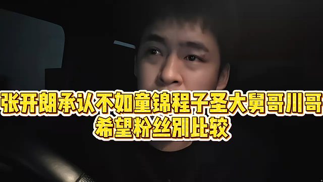 【张开朗】张开朗承认不如童锦程子圣大舅哥川哥，希望粉丝别比较