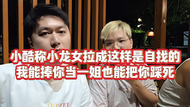 【小小小酷哥】小酷称小龙女拉成这样是自找的，我能捧你当一姐，也能把你踩死