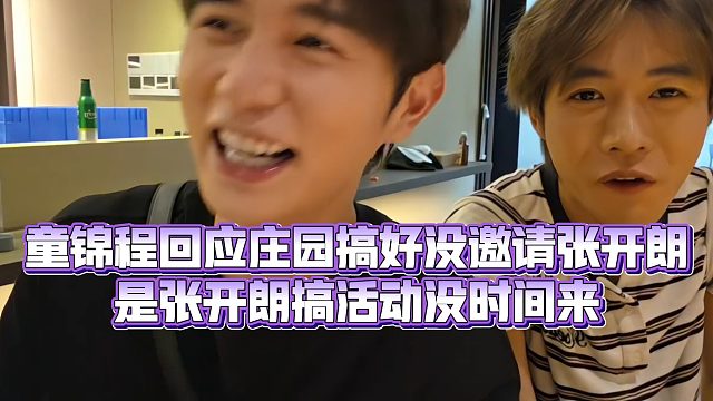 【童锦程】童锦程回应庄园搞好没邀请张开朗，是张开朗搞活动没时间来
