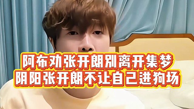 阿布劝张开朗别离开集梦，阴阳张开朗不让自己进狗场