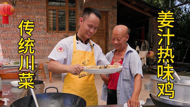 厨师长分享传统川菜“姜汁热味鸡”，伯爷惊叹听都没听说过
