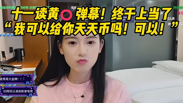 十一读黄️弹幕！终于上当了 “我可以给你天天币吗！可以！”