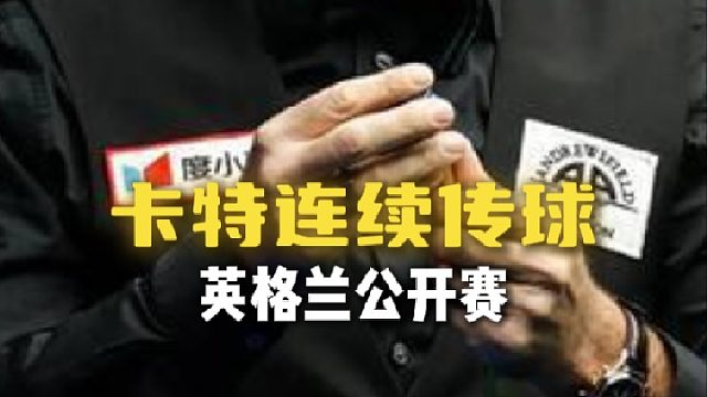 今天光打三传了吗？卡特连续传球
