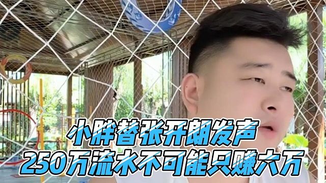 小胖替张开朗发声，250万流水不可能只赚六万
