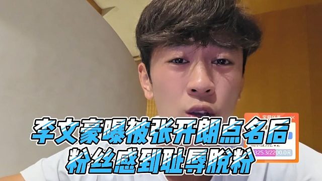 李文豪曝被张开朗点名后，粉丝感到耻辱脱粉