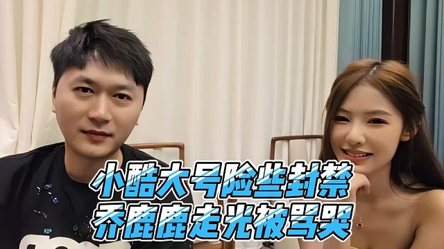 小酷大号险些封禁，乔鹿鹿走光被骂哭