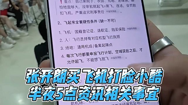 张开朗买飞机打脸小酷，半夜5点资讯相关事宜