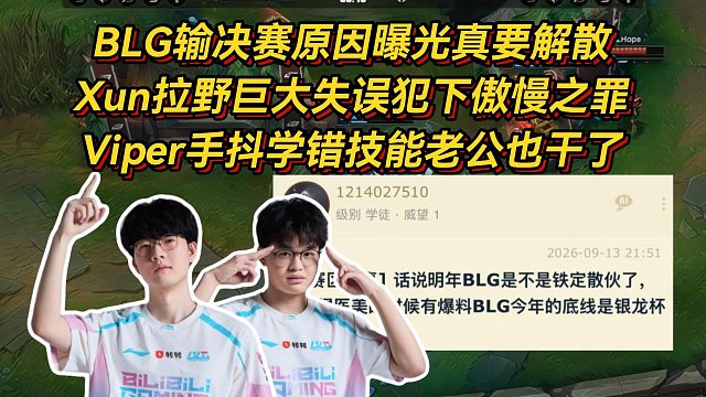 BLG输决赛原因曝光真要解散！Xun拉野巨大失误犯下傲慢之罪，Viper手抖学错技能老公也干了