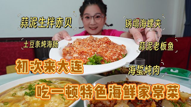 【逛吃大连】超满足海鲜家常菜！生拌赤贝海螺夹，海肠能炖土豆吃