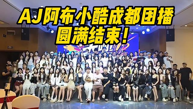 AJ阿布小酷成都团播圆满结束！
