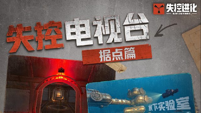 【失控电视台】潜入深海！水下实验室竟是迷宫？