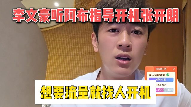 李文豪听阿布指导开机张开朗，想要流量就找人开机