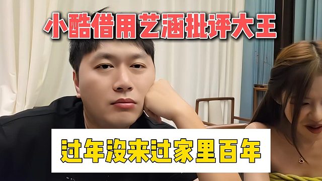 小酷借用艺涵批评大王，过年没来过家里百年