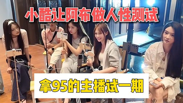 小酷让阿布做人性测试，拿95的主播试一期