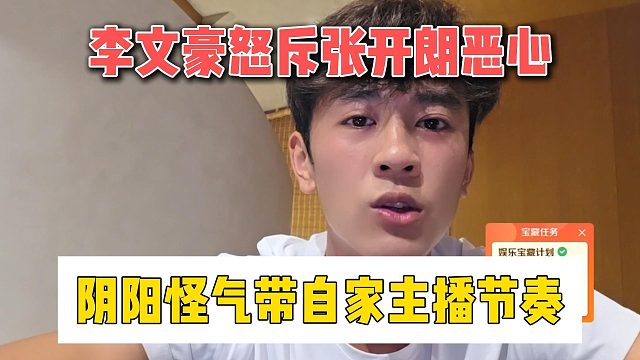 李文豪怒斥张开朗恶心，阴阳怪气带自家主播节奏