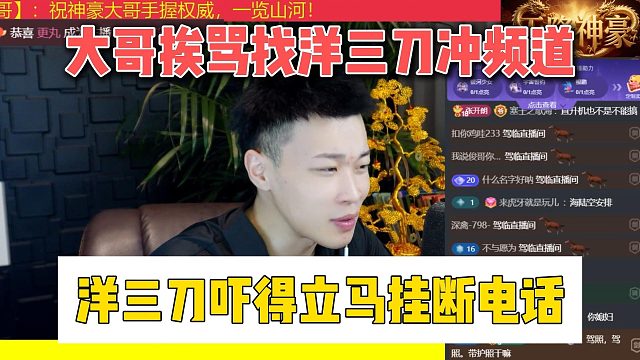 大哥挨骂找洋三刀冲频道，洋三刀吓得立马挂断电话