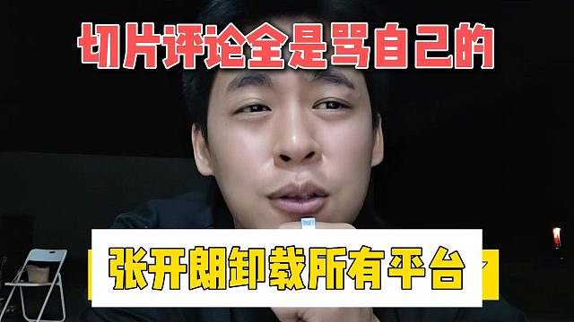 切片评论全是骂自己的，张开朗卸载所有平台