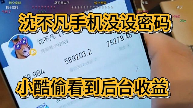 沈不凡手机没设密码，小酷偷看后台收益，反手再设个密码