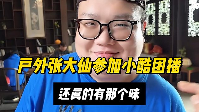户外张大仙参加小酷团播，还真的有那个味