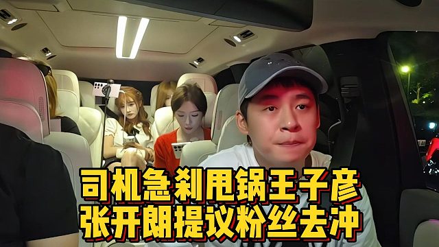 司机急刹甩锅王子彦，张开朗提议粉丝去冲
