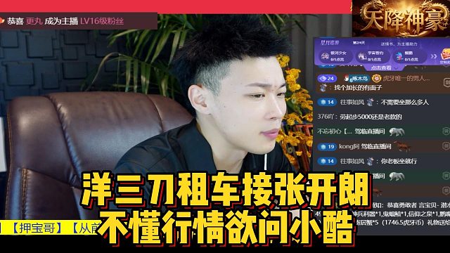 洋三刀租车接张开朗，不懂行情欲问小酷