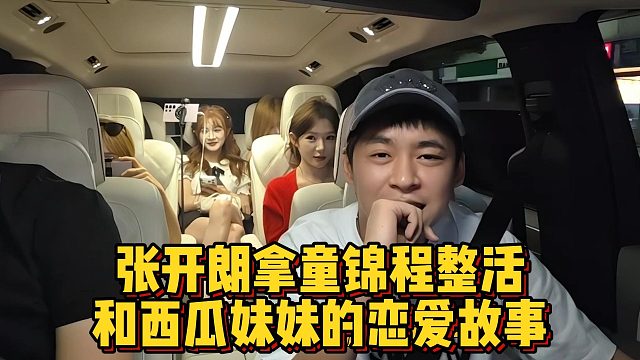 张开朗拿童锦程整活，和西瓜妹妹的恋爱故事