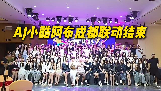 AJ小酷阿布成都三方联动结束，全体合影留恋