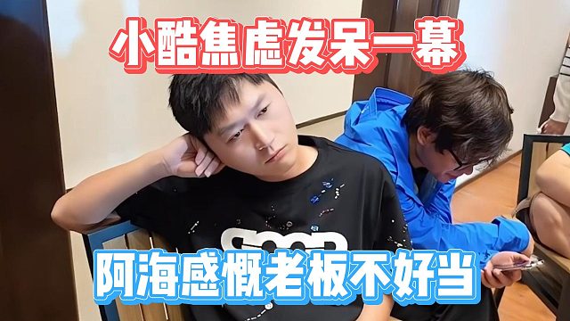 小酷焦虑发呆一幕，阿海感慨老板不好当