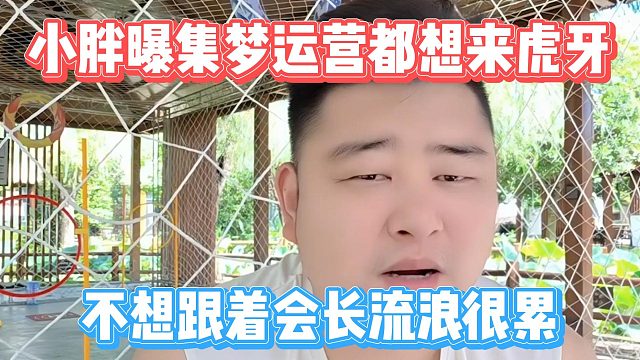 小胖曝集梦运营都想来虎牙，不想跟着会长流浪很累