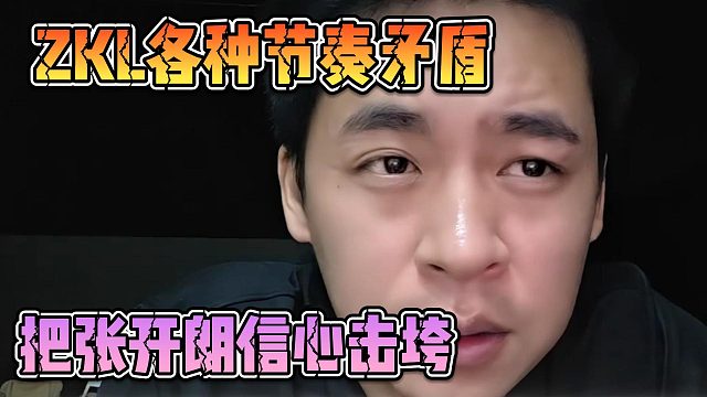 ZKL各种节奏矛盾，把张开朗信心击垮