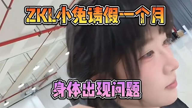 ZKL小兔请假一个月，身体出现问题