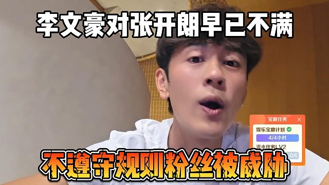 李文豪对张开朗早已不满，不遵守规则粉丝被威胁